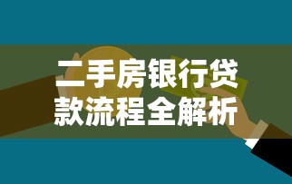 二手房银行贷款流程全解析：手把手教你避坑选对方案