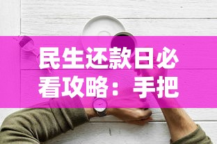 民生还款日必看攻略:手把手教你省钱技巧,轻松规划还款计划 民生还款日必看攻略:手把手教你省钱技巧,轻松规划还款计划