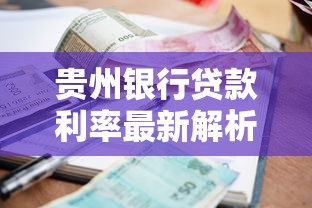 贵州银行贷款利率最新解析：手把手教你选对方案
