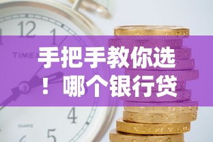 手把手教你选！哪个银行贷款利息低又靠谱？真实测评大揭秘