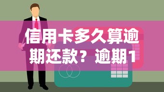 信用卡多久算逾期还款?逾期1天就上征信吗?这些坑千万别踩! 信用卡多久算逾期还款?逾期1天就上征信吗?这些坑千万别踩!