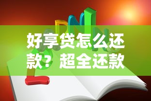 好享贷怎么还款？超全还款方式与省心攻略手把手教你