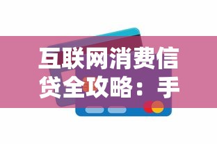 互联网消费信贷全攻略：手把手教你轻松借款，这些避坑细节别忽略！