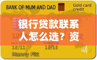 银行贷款联系人怎么选？资深信贷经理教你避坑指南