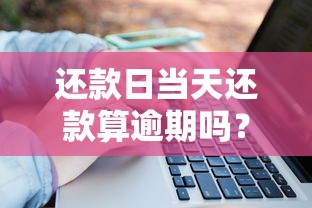 还款日当天还款算逾期吗？贷款必知的三大注意事项