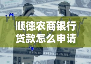 顺德农商银行贷款怎么申请？条件、利率、流程全解析