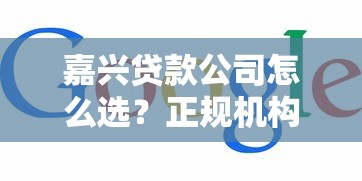 嘉兴贷款公司怎么选？正规机构推荐这样找更靠谱！