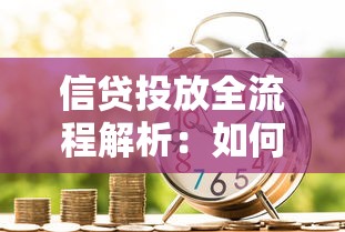 信贷投放全流程解析：如何快速匹配最佳贷款方案