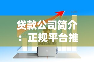 贷款公司简介：正规平台推荐与快速审批技巧全解析