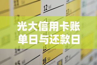 光大信用卡账单日与还款日怎么算？手把手教你规划不踩坑！