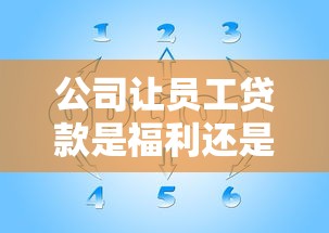 公司让员工贷款是福利还是风险？职场人必看的应对策略