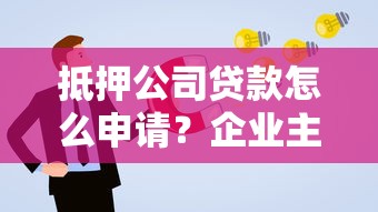 管家婆贷款靠谱吗？2025最新贷款攻略和避坑指南