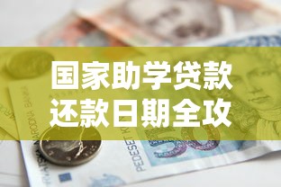 国家助学贷款还款日期全攻略：政策解读与注意事项