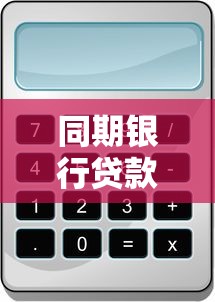 同期银行贷款利率计算器怎么用？手把手教你算清月供利息