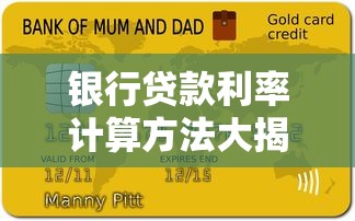 银行贷款利率计算方法大揭秘：快速算出月供与总利息
