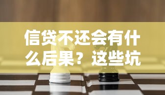 信贷不还会有什么后果？这些坑千万别踩！