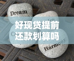 好现贷提前还款划算吗?利弊分析+注意事项全解析 好现贷提前还款划算吗?利弊分析+注意事项全解析