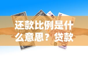 还款比例是什么意思？贷款前必懂的5个关键知识点
