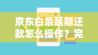 京东白条延期还款怎么操作？完整步骤与注意事项解析