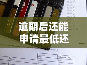 逾期后还能申请最低还款吗？这3个知识点必须掌握！