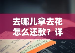 去哪儿拿去花怎么还款？详细流程+注意事项全解析