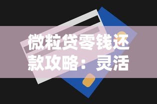 微粒贷零钱还款攻略：灵活操作技巧与注意事项全解析