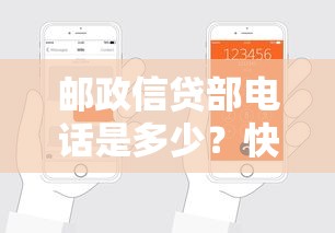 邮政信贷部电话是多少？快速查询方法+贷款申请全流程解析