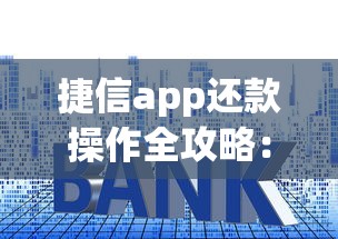 捷信app还款操作全攻略:手把手教你搞懂贷款还款流程 捷信app还款操作全攻略:手把手教你搞懂贷款还款流程