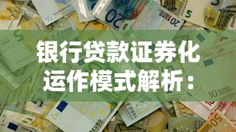 银行贷款证券化运作模式解析：如何理解贷款资产的流动性与风险？
