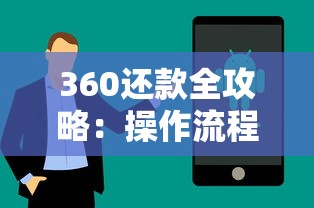 360还款全攻略:操作流程、注意事项及常见问题解析 360还款全攻略:操作流程、注意事项及常见问题解析