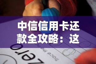 中信信用卡还款全攻略：这样操作更省心，详细步骤解析