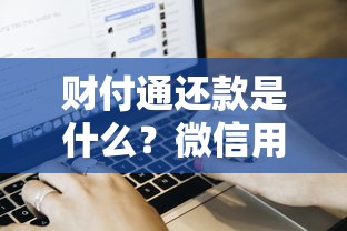 财付通还款是什么？微信用户必看的贷款还款全流程解析