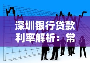 深圳银行贷款利率解析：常见产品对比与申请技巧