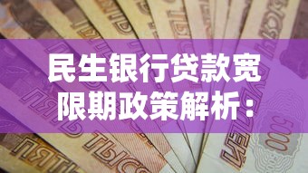 民生银行贷款宽限期政策解析：还款延期规则与注意事项全知道
