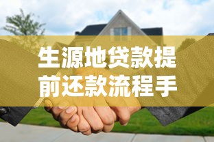 生源地贷款提前还款流程手把手教你操作攻略