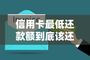 信用卡最低还款额到底该还多少?算清这笔账不吃亏! 信用卡最低还款额到底该还多少?算清这笔账不吃亏!