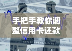 手把手教你调整信用卡还款日，灵活规划资金更省心！