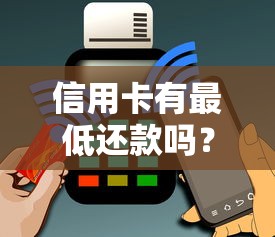 信用卡有最低还款吗？一文搞懂规则、利弊及注意事项