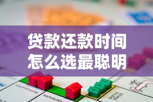贷款还款时间怎么选最聪明？三步找到最佳还款节奏