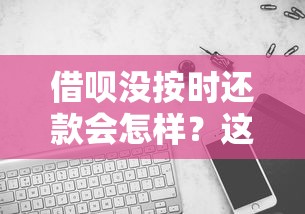 借呗没按时还款会怎样？这些后果比你想的更严重