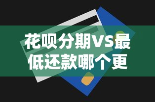 花呗分期VS最低还款哪个更省？详细算账教你选对方式