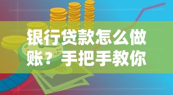 银行贷款怎么做账？手把手教你理清财务流程