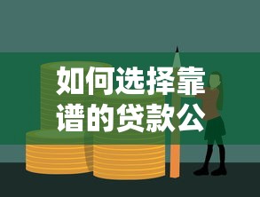 如何选择靠谱的贷款公司？这5大避坑技巧必须掌握
