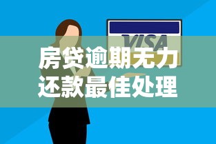 房贷逾期无力还款最佳处理方法：实用应对策略与法律风险避坑指南