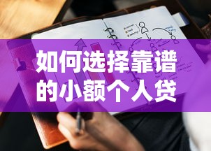 如何选择靠谱的小额个人贷款公司？这几点要注意！