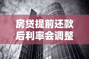 房贷提前还款后利率会调整吗？这几点关键问题必须搞懂！
