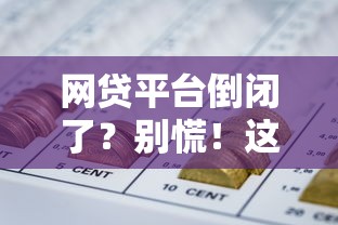 网贷平台倒闭了？别慌！这笔钱到底还用不用还