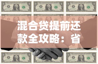 混合贷提前还款全攻略：省钱技巧与避坑指南