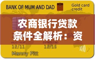 农商银行贷款条件全解析:资质要求+申请流程一文看懂 农商银行贷款条件全解析:资质要求+申请流程一文看懂