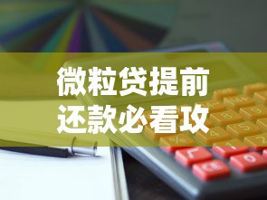 微粒贷提前还款必看攻略：利息怎么算？操作流程一文搞懂